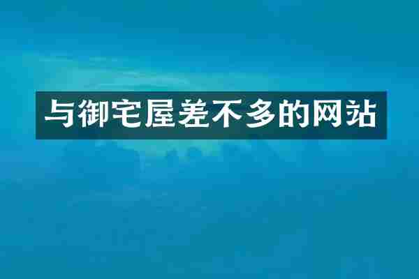 与御宅屋差不多的网站