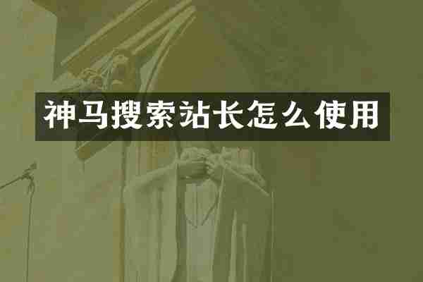 神马搜索站长怎么使用