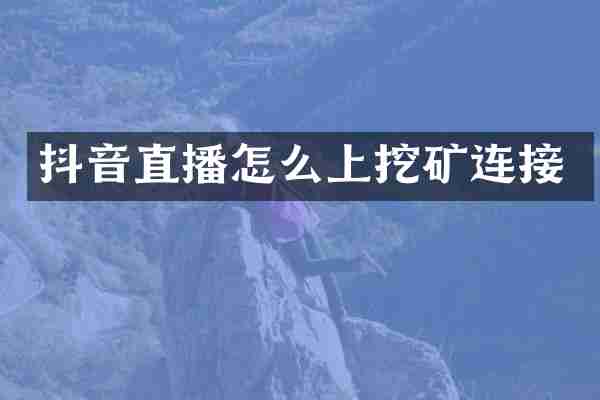 抖音直播怎么上挖矿连接