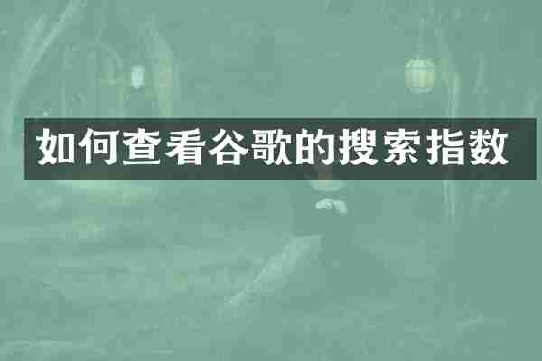 如何查看谷歌的搜索指数
