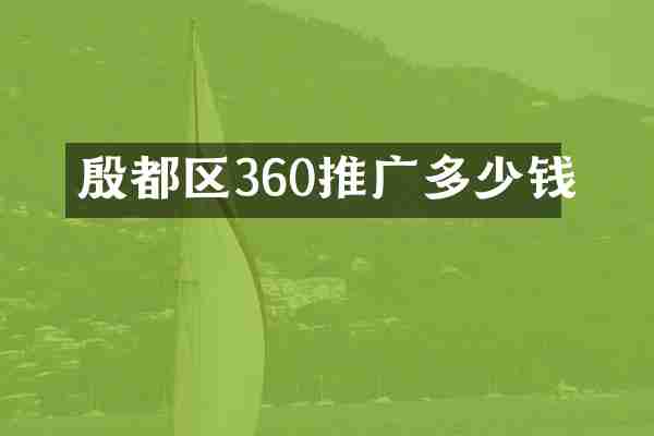 殷都区360推广多少钱