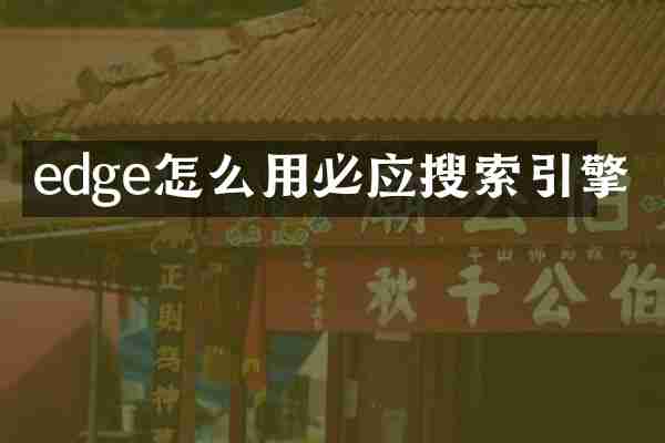 edge怎么用必应搜索引擎