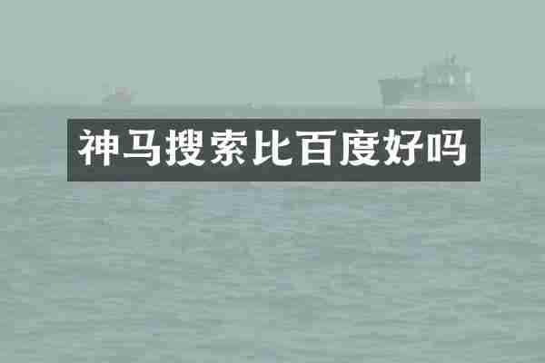 神马搜索比百度好吗