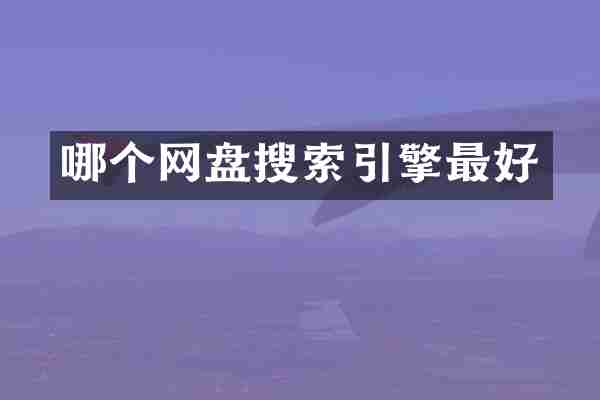哪个网盘搜索引擎最好