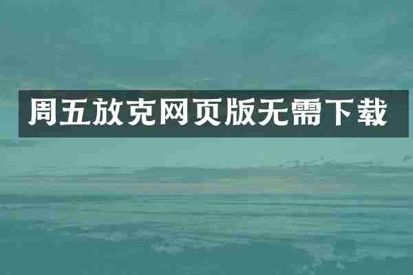 周五放克网页版无需下载