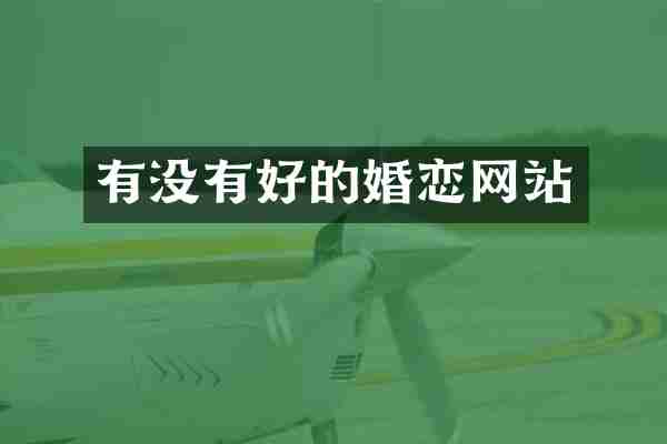 有没有好的婚恋网站