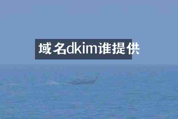 域名dkim谁提供