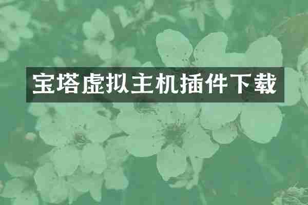 宝塔虚拟主机插件下载
