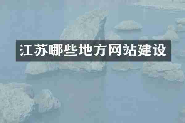 江苏哪些地方网站建设