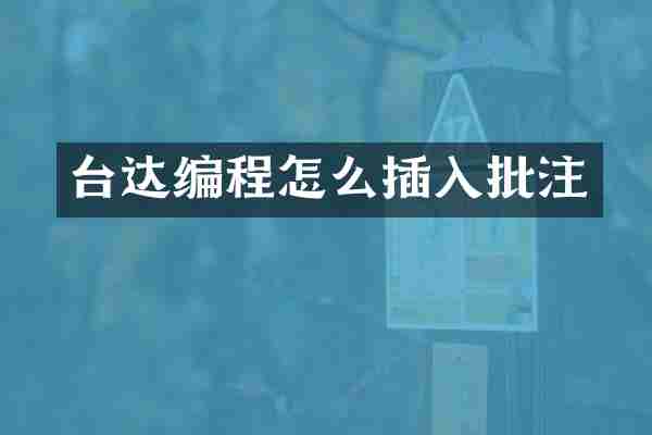 台达编程怎么插入批注