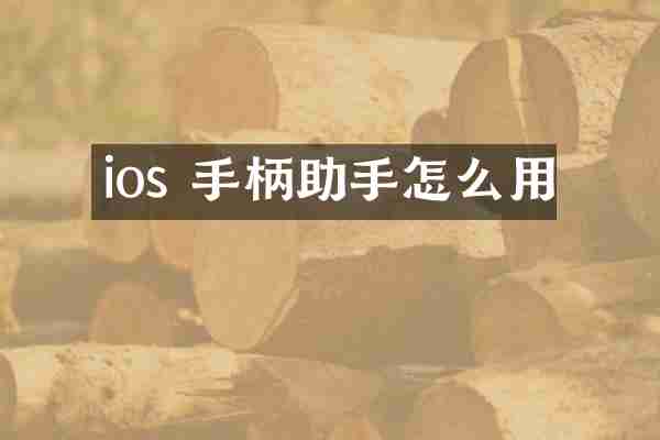 ios 手柄助手怎么用