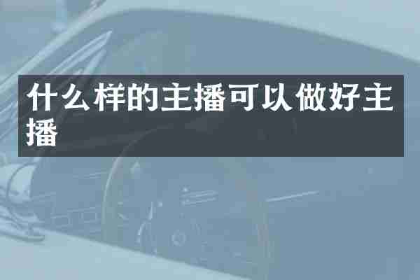 什么样的主播可以做好主播