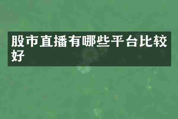 股市直播有哪些平台比较好