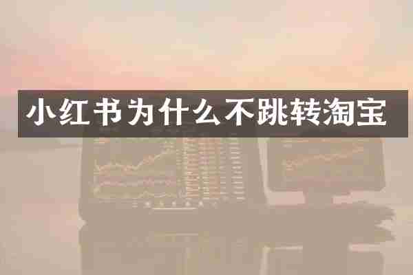 小红书为什么不跳转淘宝