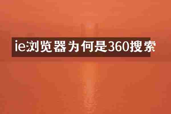 ie浏览器为何是360搜索