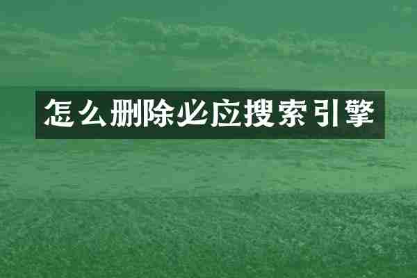 怎么删除必应搜索引擎
