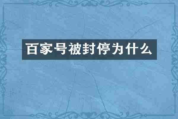 百家号被封停为什么