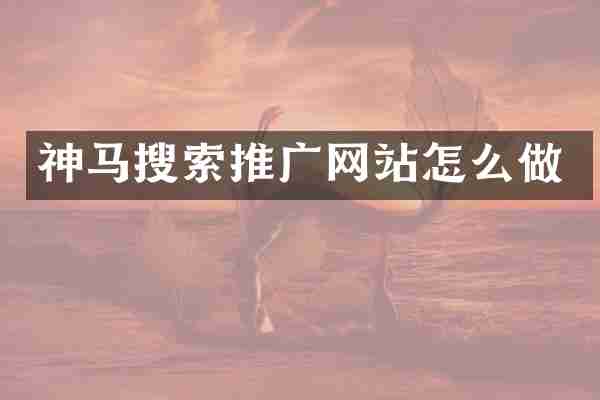 神马搜索推广网站怎么做