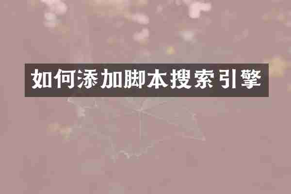 如何添加脚本搜索引擎