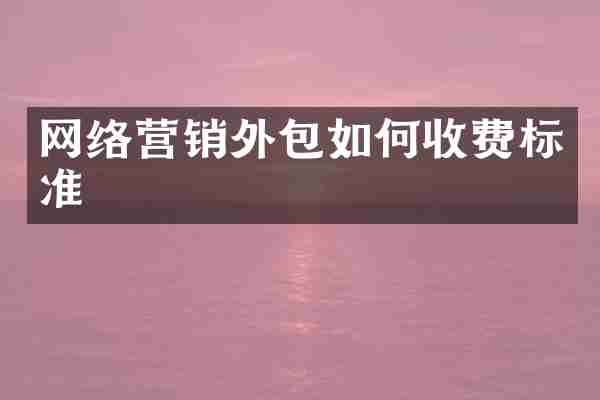 网络营销外包如何收费标准