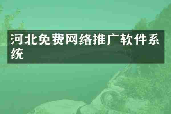河北免费网络推广软件系统