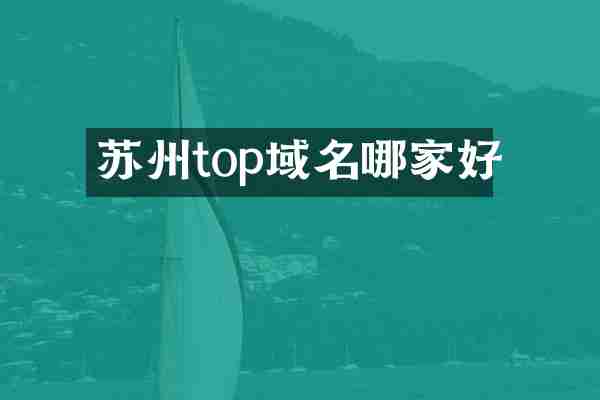 苏州top域名哪家好