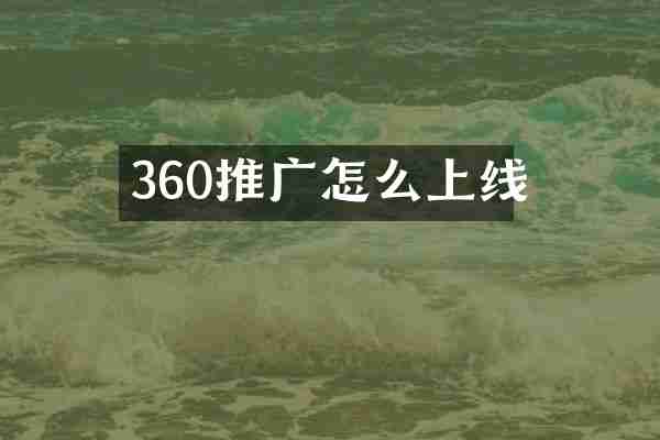 360推广怎么上线
