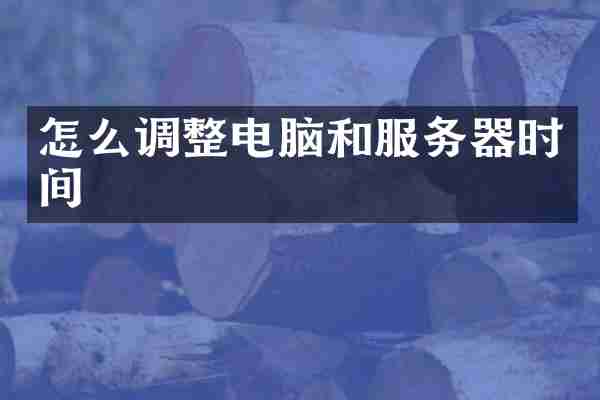 怎么调整电脑和服务器时间