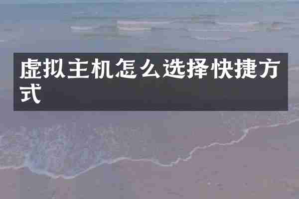虚拟主机怎么选择快捷方式