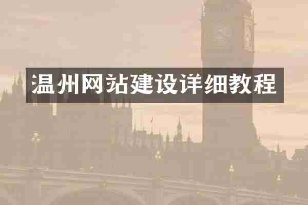 温州网站建设详细教程