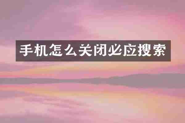 手机怎么关闭必应搜索