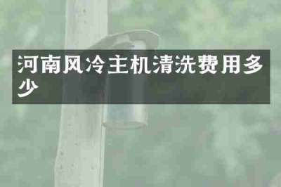 河南风冷主机清洗费用多少