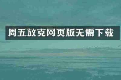 周五放克网页版无需下载