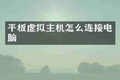 平板虚拟主机怎么连接电脑