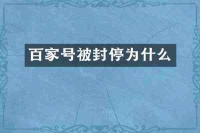 百家号被封停为什么