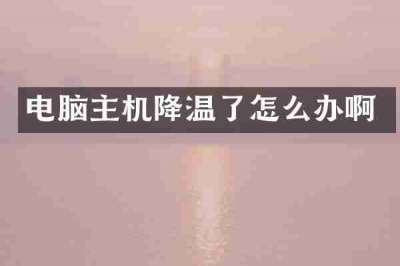 电脑主机降温了怎么办啊