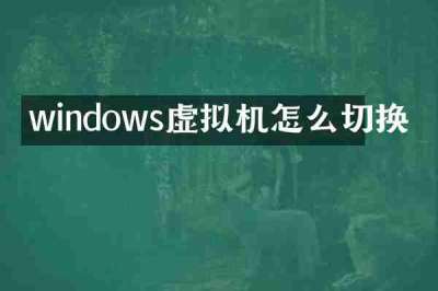 windows虚拟机怎么切换