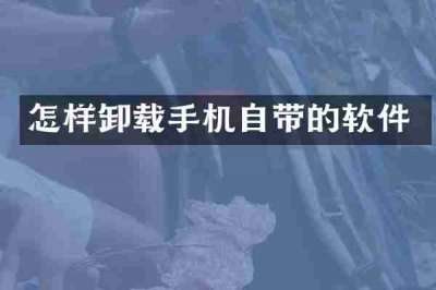 怎样卸载手机自带的软件