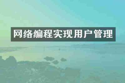 网络编程实现用户管理