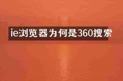 ie浏览器为何是360搜索