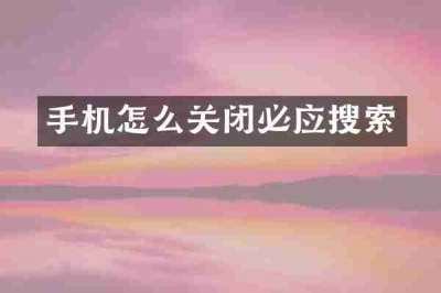 手机怎么关闭必应搜索