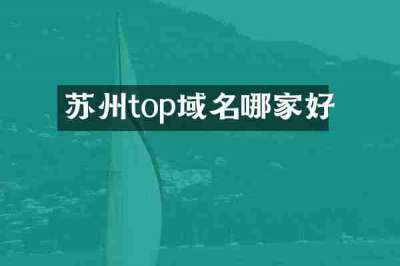 苏州top域名哪家好