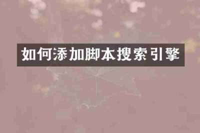如何添加脚本搜索引擎