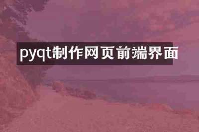 pyqt制作网页前端界面