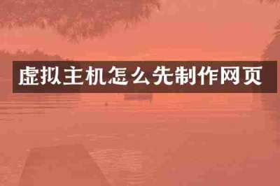 虚拟主机怎么先制作网页
