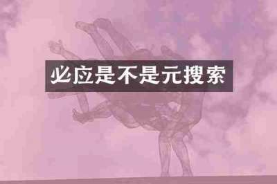 必应是不是元搜索