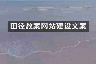 田径教案网站建设文案