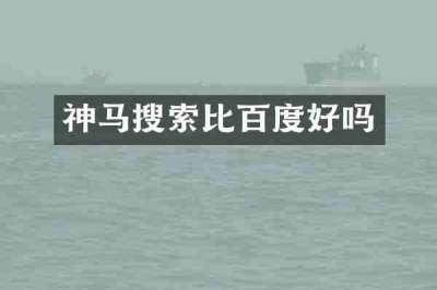神马搜索比百度好吗