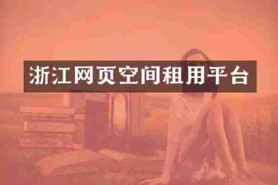 浙江网页空间租用平台