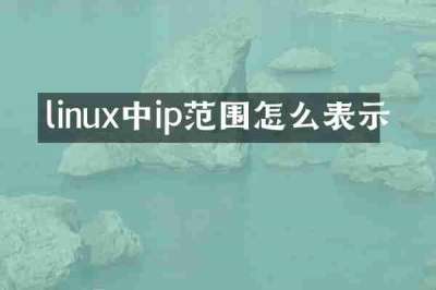 linux中ip范围怎么表示